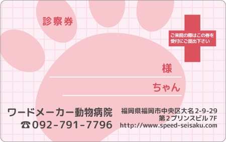 診察券デザイン 動物02-ピンク表