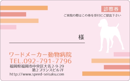 診察券デザイン 動物09-ピンク表