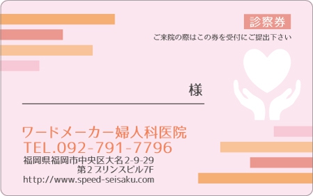 診察券デザイン 婦人科09-ピンク表